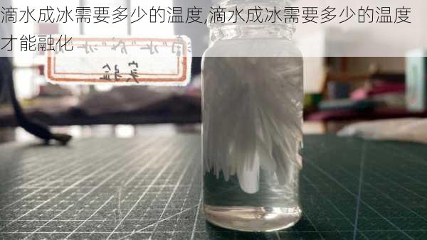 滴水成冰需要多少的温度,滴水成冰需要多少的温度才能融化