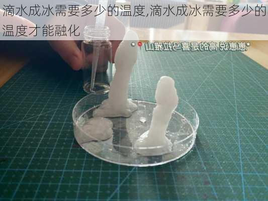 滴水成冰需要多少的温度,滴水成冰需要多少的温度才能融化