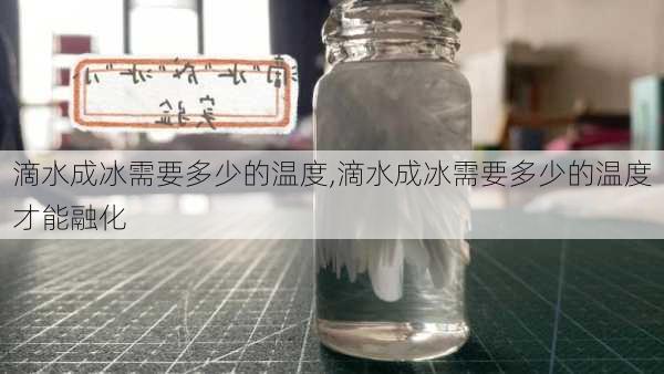 滴水成冰需要多少的温度,滴水成冰需要多少的温度才能融化