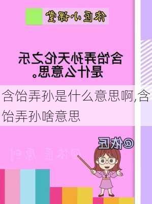 含饴弄孙是什么意思啊,含饴弄孙啥意思