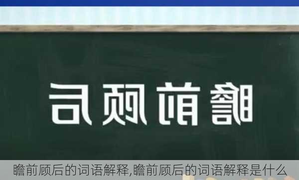 瞻前顾后的词语解释,瞻前顾后的词语解释是什么