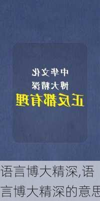 语言博大精深,语言博大精深的意思