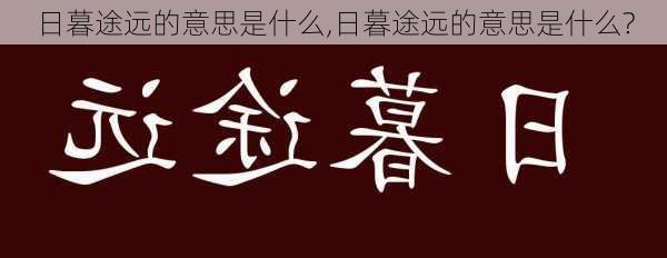 日暮途远的意思是什么,日暮途远的意思是什么?