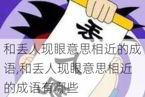 和丢人现眼意思相近的成语,和丢人现眼意思相近的成语有哪些