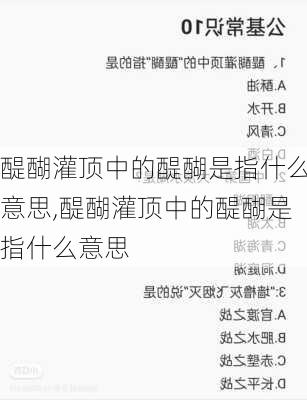 醍醐灌顶中的醍醐是指什么意思,醍醐灌顶中的醍醐是指什么意思