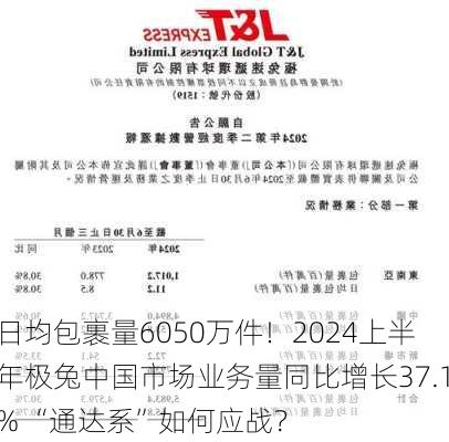 日均包裹量6050万件！2024上半年极兔中国市场业务量同比增长37.1% “通达系”如何应战？