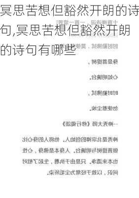 冥思苦想但豁然开朗的诗句,冥思苦想但豁然开朗的诗句有哪些