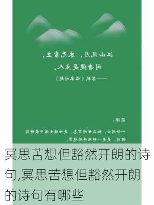 冥思苦想但豁然开朗的诗句,冥思苦想但豁然开朗的诗句有哪些