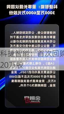 科捷智能：首次回购20万股