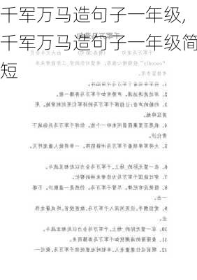 千军万马造句子一年级,千军万马造句子一年级简短