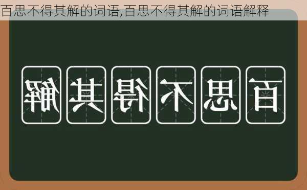 百思不得其解的词语,百思不得其解的词语解释