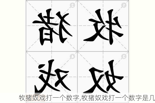 牧猪奴戏打一个数字,牧猪奴戏打一个数字是几