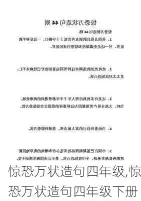 惊恐万状造句四年级,惊恐万状造句四年级下册