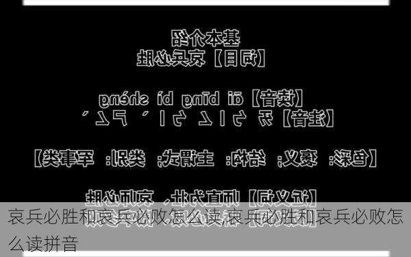 哀兵必胜和哀兵必败怎么读,哀兵必胜和哀兵必败怎么读拼音