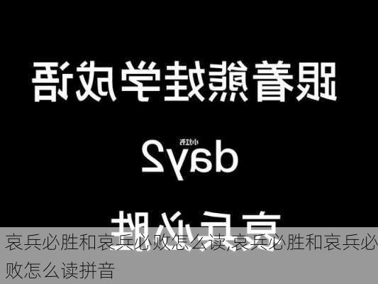 哀兵必胜和哀兵必败怎么读,哀兵必胜和哀兵必败怎么读拼音