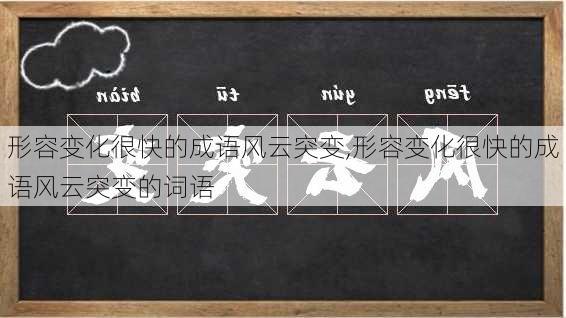 形容变化很快的成语风云突变,形容变化很快的成语风云突变的词语