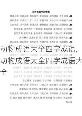 动物成语大全四字成语,动物成语大全四字成语大全