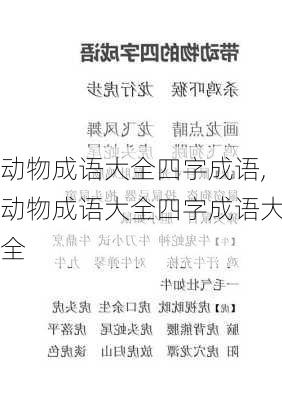 动物成语大全四字成语,动物成语大全四字成语大全