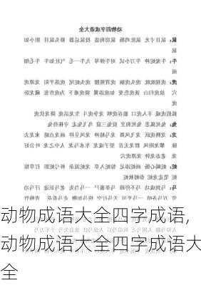 动物成语大全四字成语,动物成语大全四字成语大全