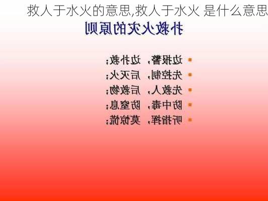 救人于水火的意思,救人于水火 是什么意思