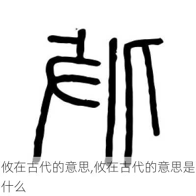 攸在古代的意思,攸在古代的意思是什么