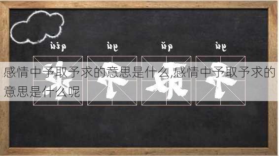 感情中予取予求的意思是什么,感情中予取予求的意思是什么呢