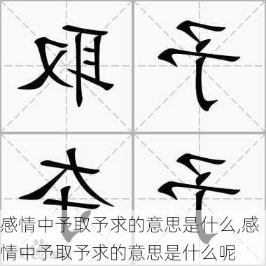 感情中予取予求的意思是什么,感情中予取予求的意思是什么呢