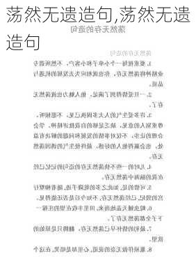 荡然无遗造句,荡然无遗造句