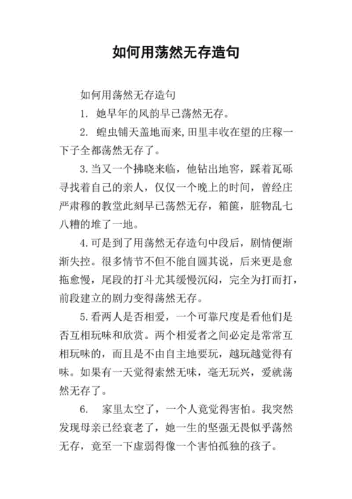 荡然无遗造句,荡然无遗造句