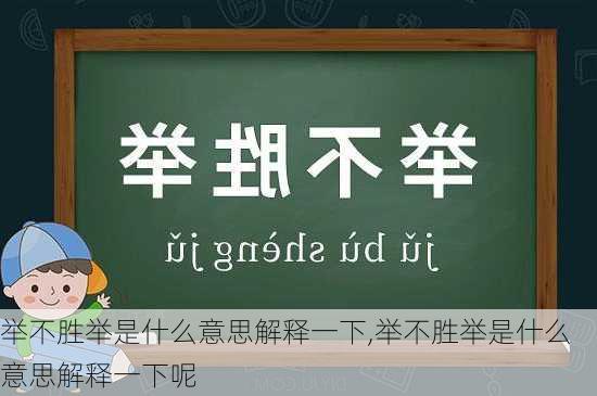 举不胜举是什么意思解释一下,举不胜举是什么意思解释一下呢