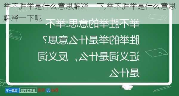 举不胜举是什么意思解释一下,举不胜举是什么意思解释一下呢