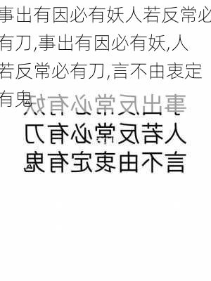 事出有因必有妖人若反常必有刀,事出有因必有妖,人若反常必有刀,言不由衷定有鬼