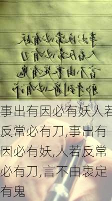 事出有因必有妖人若反常必有刀,事出有因必有妖,人若反常必有刀,言不由衷定有鬼