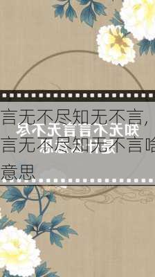 言无不尽知无不言,言无不尽知无不言啥意思