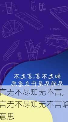 言无不尽知无不言,言无不尽知无不言啥意思