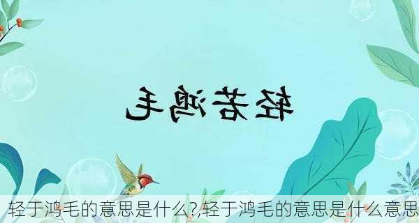 轻于鸿毛的意思是什么?,轻于鸿毛的意思是什么意思