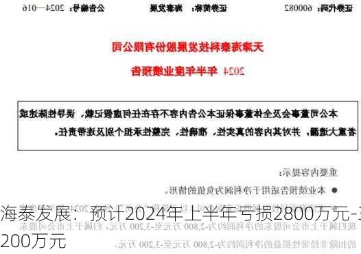 海泰发展：预计2024年上半年亏损2800万元-3200万元