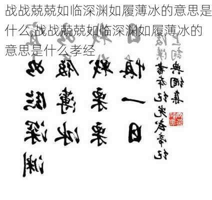 战战兢兢如临深渊如履薄冰的意思是什么,战战兢兢如临深渊如履薄冰的意思是什么孝经