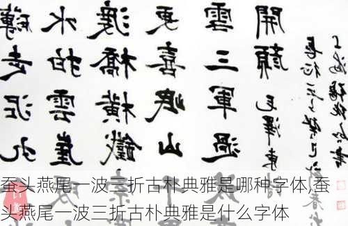 蚕头燕尾一波三折古朴典雅是哪种字体,蚕头燕尾一波三折古朴典雅是什么字体