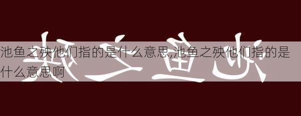 池鱼之殃他们指的是什么意思,池鱼之殃他们指的是什么意思啊