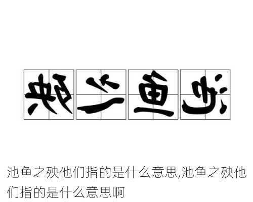 池鱼之殃他们指的是什么意思,池鱼之殃他们指的是什么意思啊