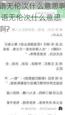 语无伦次什么意思啊,语无伦次什么意思啊?