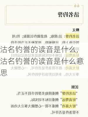 沽名钓誉的读音是什么,沽名钓誉的读音是什么意思