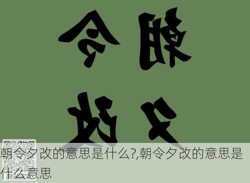 朝令夕改的意思是什么?,朝令夕改的意思是什么意思