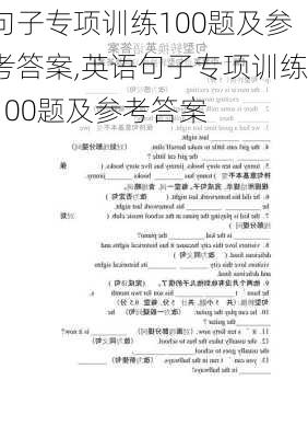 句子专项训练100题及参考答案,英语句子专项训练100题及参考答案