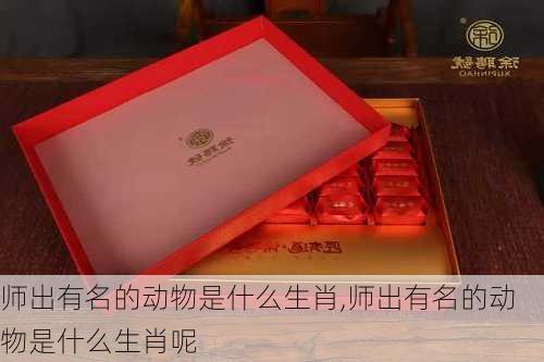 师出有名的动物是什么生肖,师出有名的动物是什么生肖呢