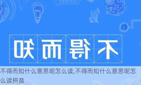 不得而知什么意思呢怎么读,不得而知什么意思呢怎么读拼音