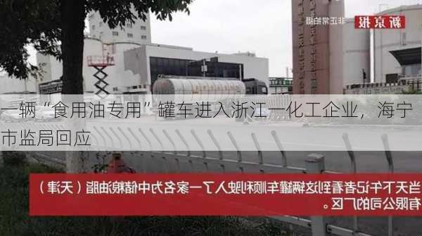 一辆“食用油专用”罐车进入浙江一化工企业，海宁市监局回应