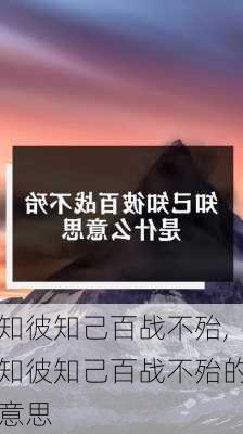 知彼知己百战不殆,知彼知己百战不殆的意思