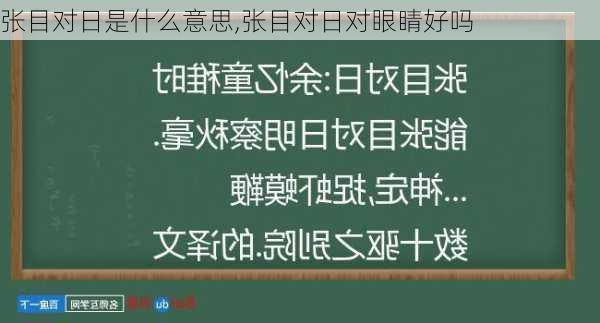 张目对日是什么意思,张目对日对眼睛好吗